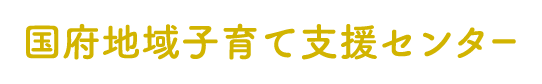 国府地域子育て支援センター