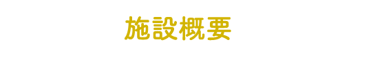 施設概要