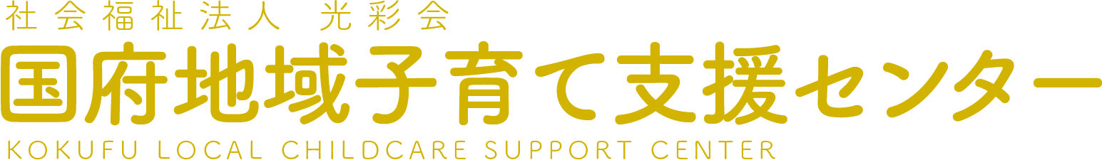 社会福祉法人 光彩会 国府地域子育て支援センター