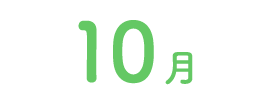 10月