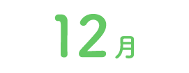 12月