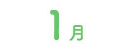 1月