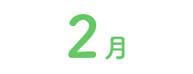 2月