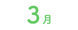 3月