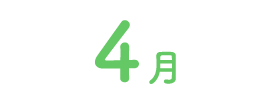4月