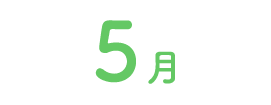 5月