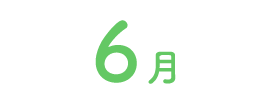 6月