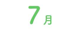 7月