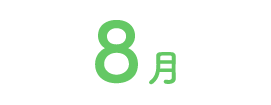 8月