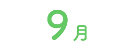 9月