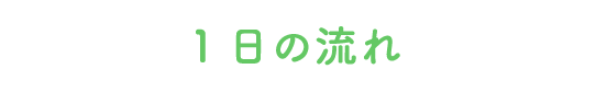 保育所の１日