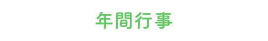 年間行事