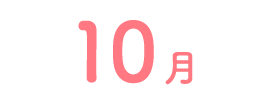 10月