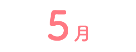 5月