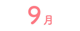 9月
