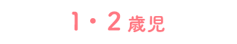 1・2歳児