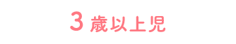 3歳以上児