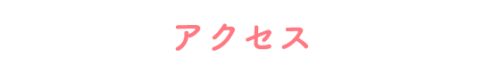 アクセス