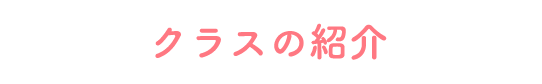 クラスの紹介