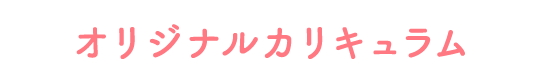 オリジナルカリキュラム