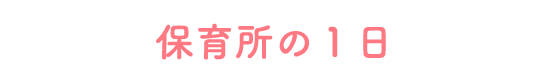 保育所の１日