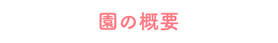 園の概要