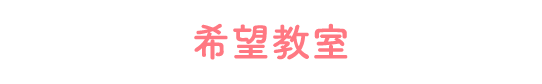 希望教室
