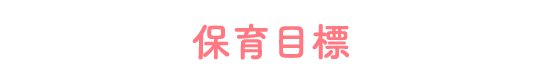 保育目標
