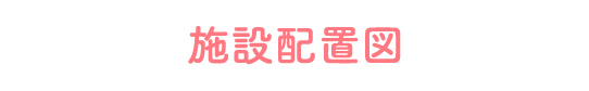 施設配置図