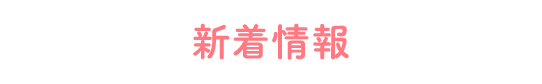 新着情報