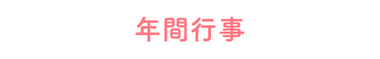 年間行事