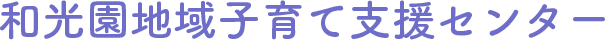 和光園地域子育て支援センター