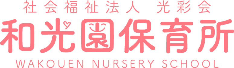 社会福祉法人 光彩会 和光園保育所
