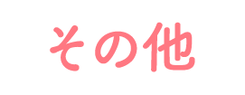 その他