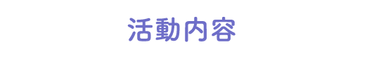活動内容