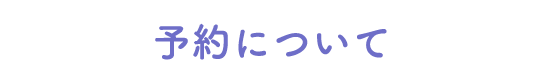 予約について