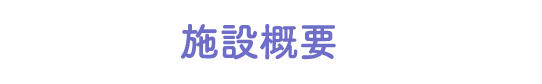 施設概要
