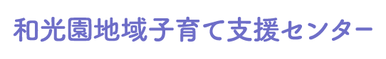 和光園地域子育て支援センター