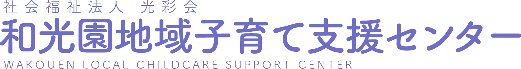 社会福祉法人 光彩会 和光園地域子育て支援センター