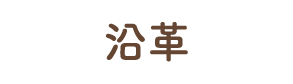 沿革