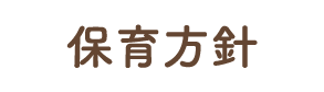 保育方針