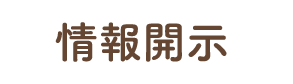 情報開示