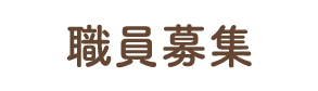 職員募集