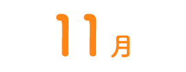 11月