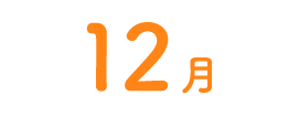 12月
