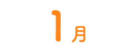 1月