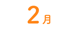 2月