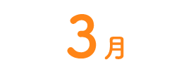 3月