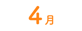 4月