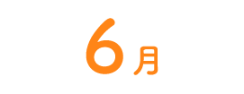 6月